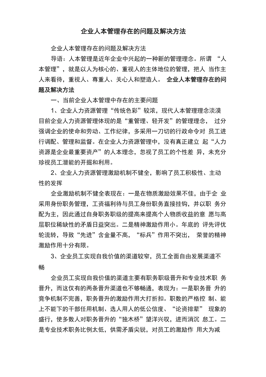 企业人本管理存在的问题及解决方法_第1页