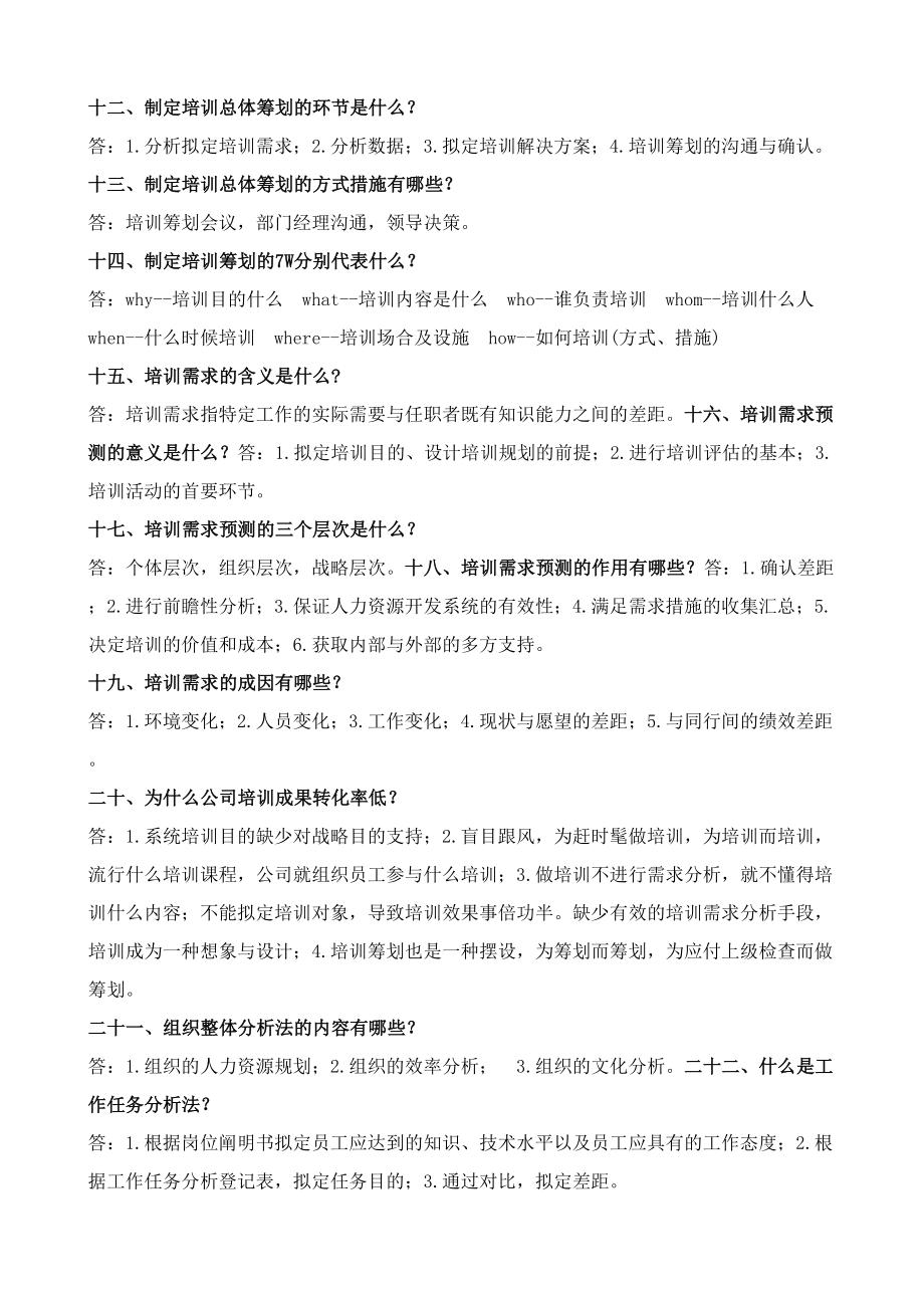 企业职工培训知识百题目问答_第2页