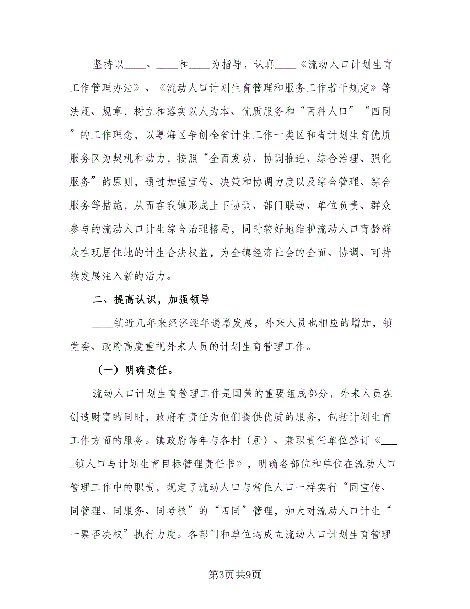 流动人口计划生育工作计划模板（二篇）.doc_第3页