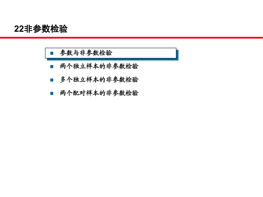 ch22非参数检验_第3页