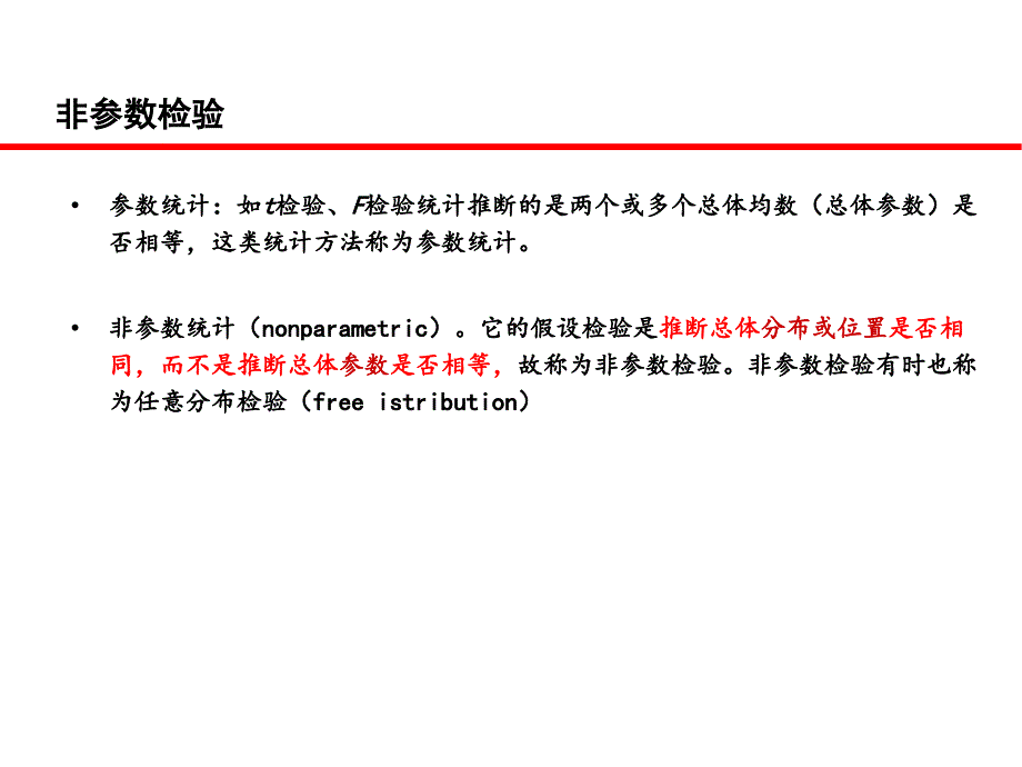 ch22非参数检验_第4页