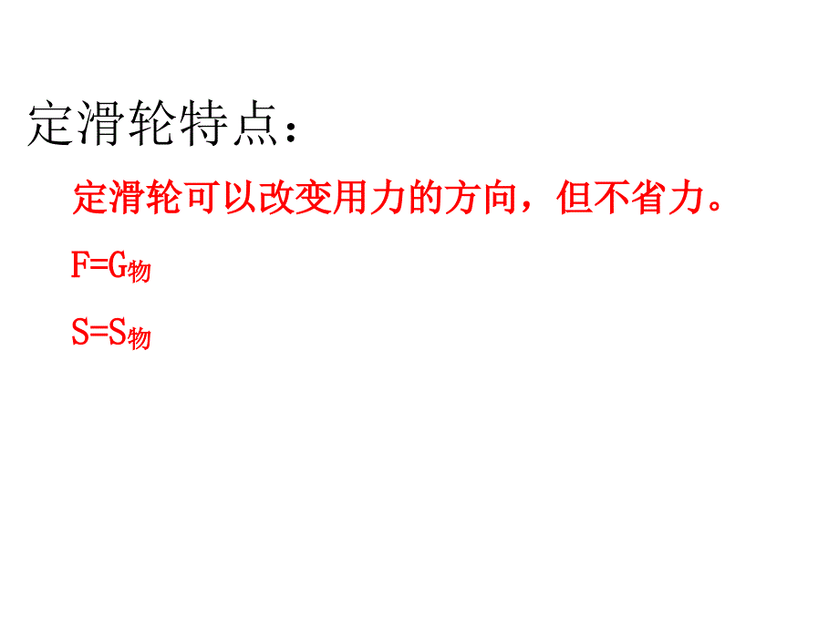 第二节 滑轮及其应用_第4页