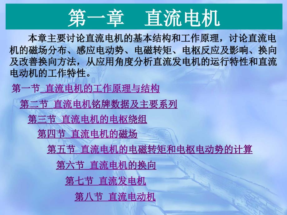 直流电机的基本结构和工作原理课件_第1页