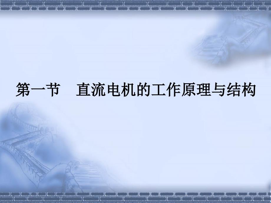 直流电机的基本结构和工作原理课件_第2页