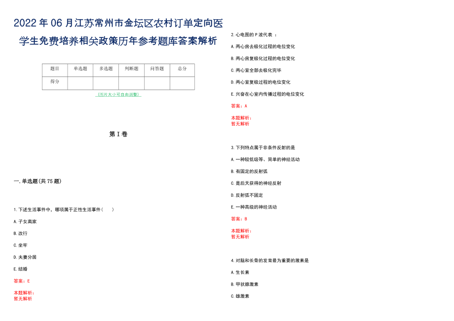 2022年06月江苏常州市金坛区农村订单定向医学生免费培养相关政策历年参考题库答案解析_第1页