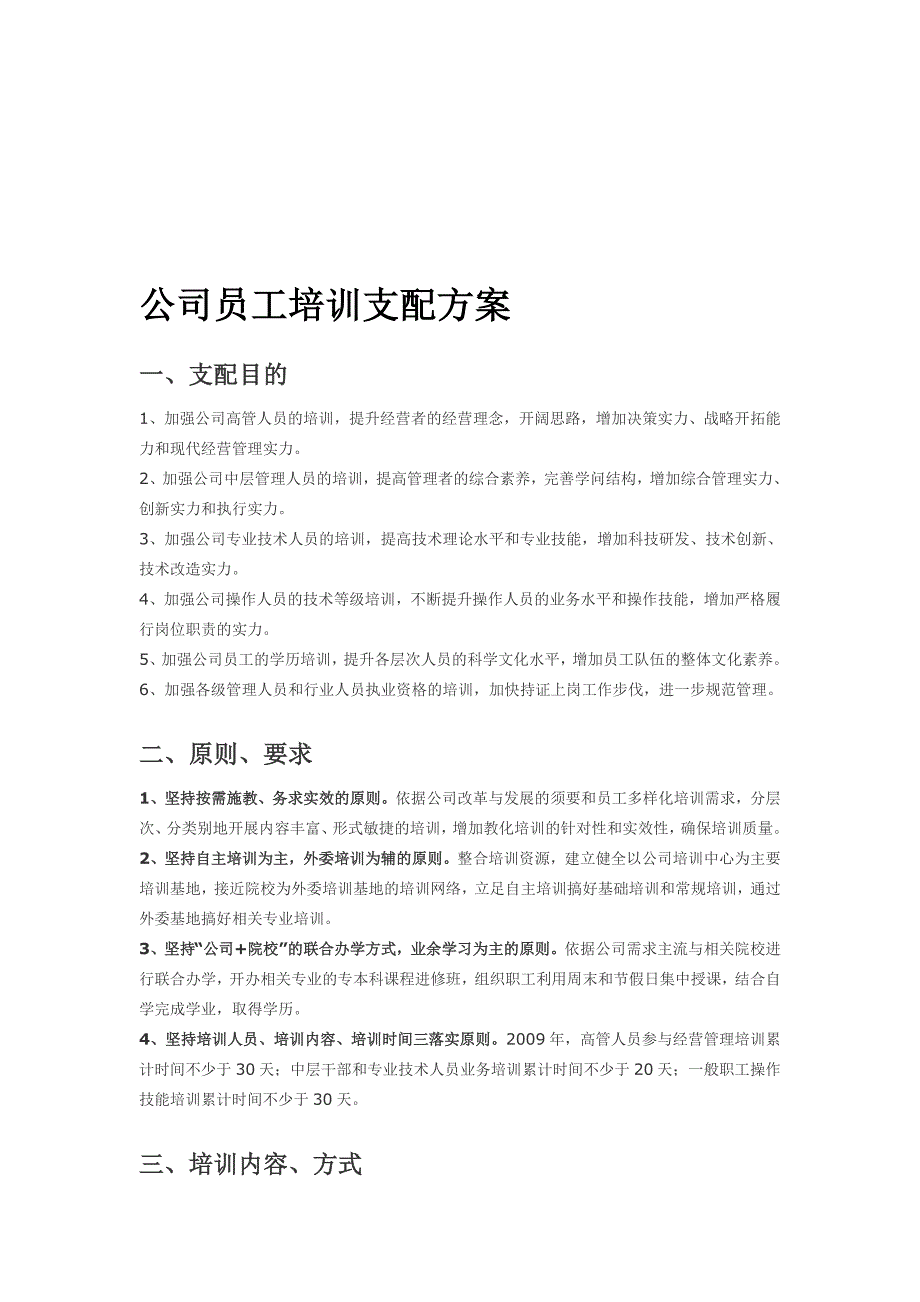 公司员工培训计划方案_第1页