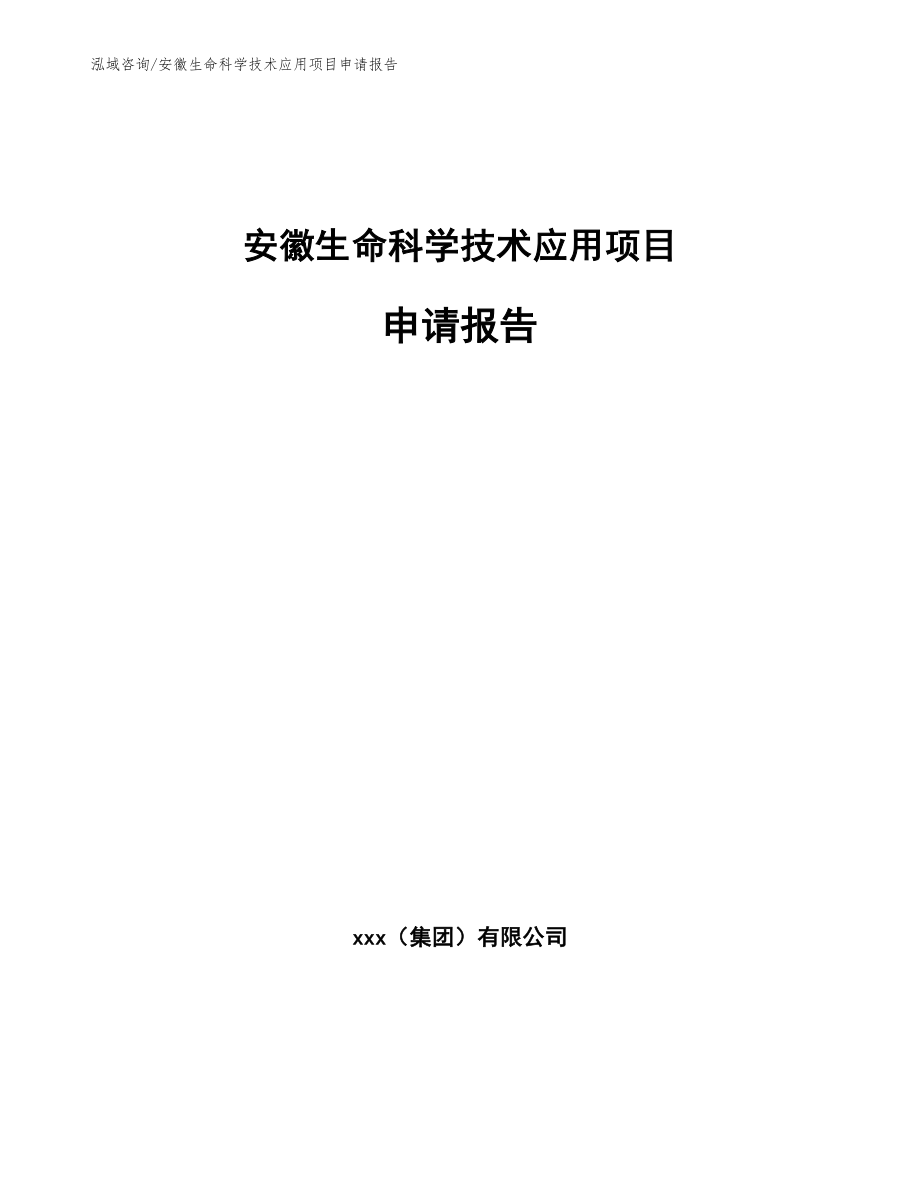 安徽生命科学技术应用项目申请报告_第1页