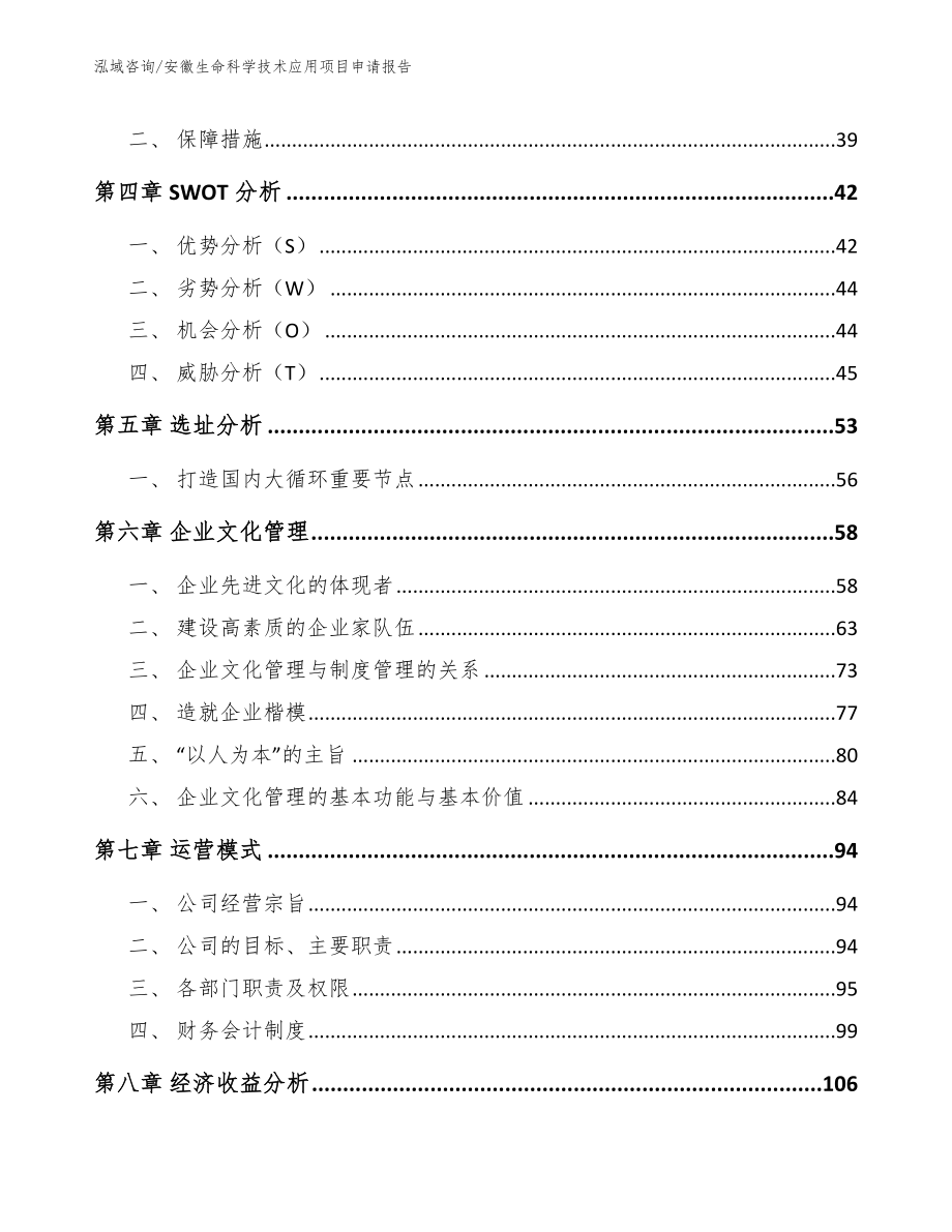 安徽生命科学技术应用项目申请报告_第3页