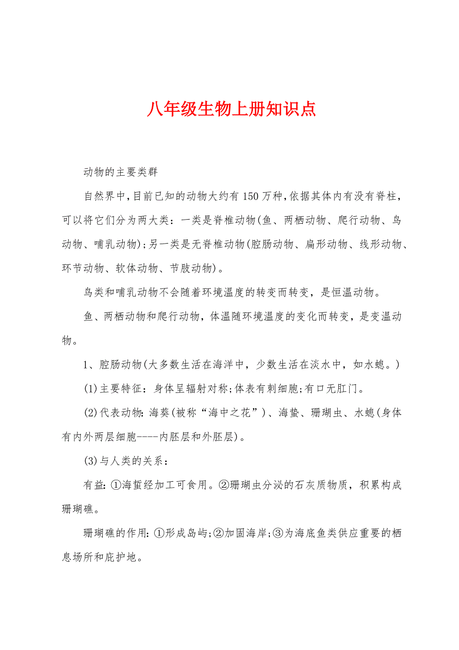 八年级生物上册知识点.docx_第1页