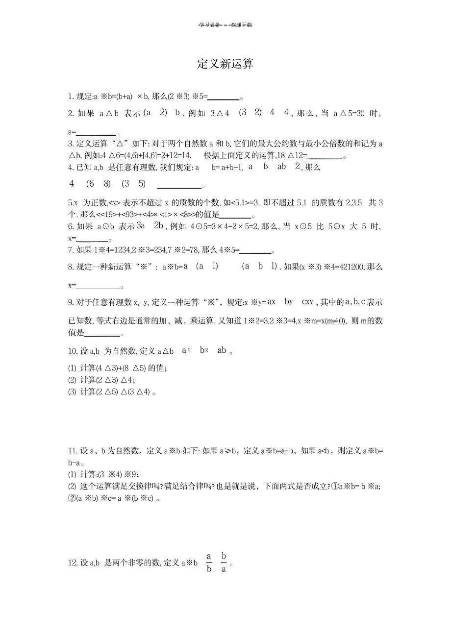 六年级奥数定义新运算及答案_资格考试-公务员考试_第1页