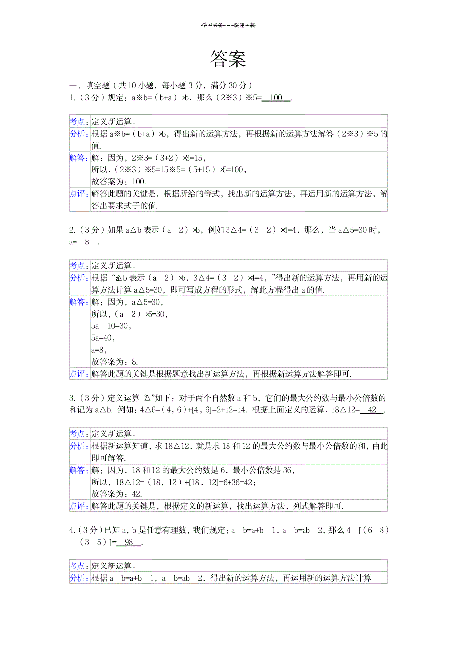 六年级奥数定义新运算及答案_资格考试-公务员考试_第3页