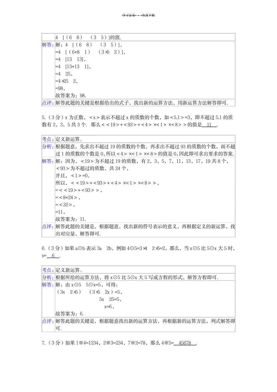 六年级奥数定义新运算及答案_资格考试-公务员考试_第4页