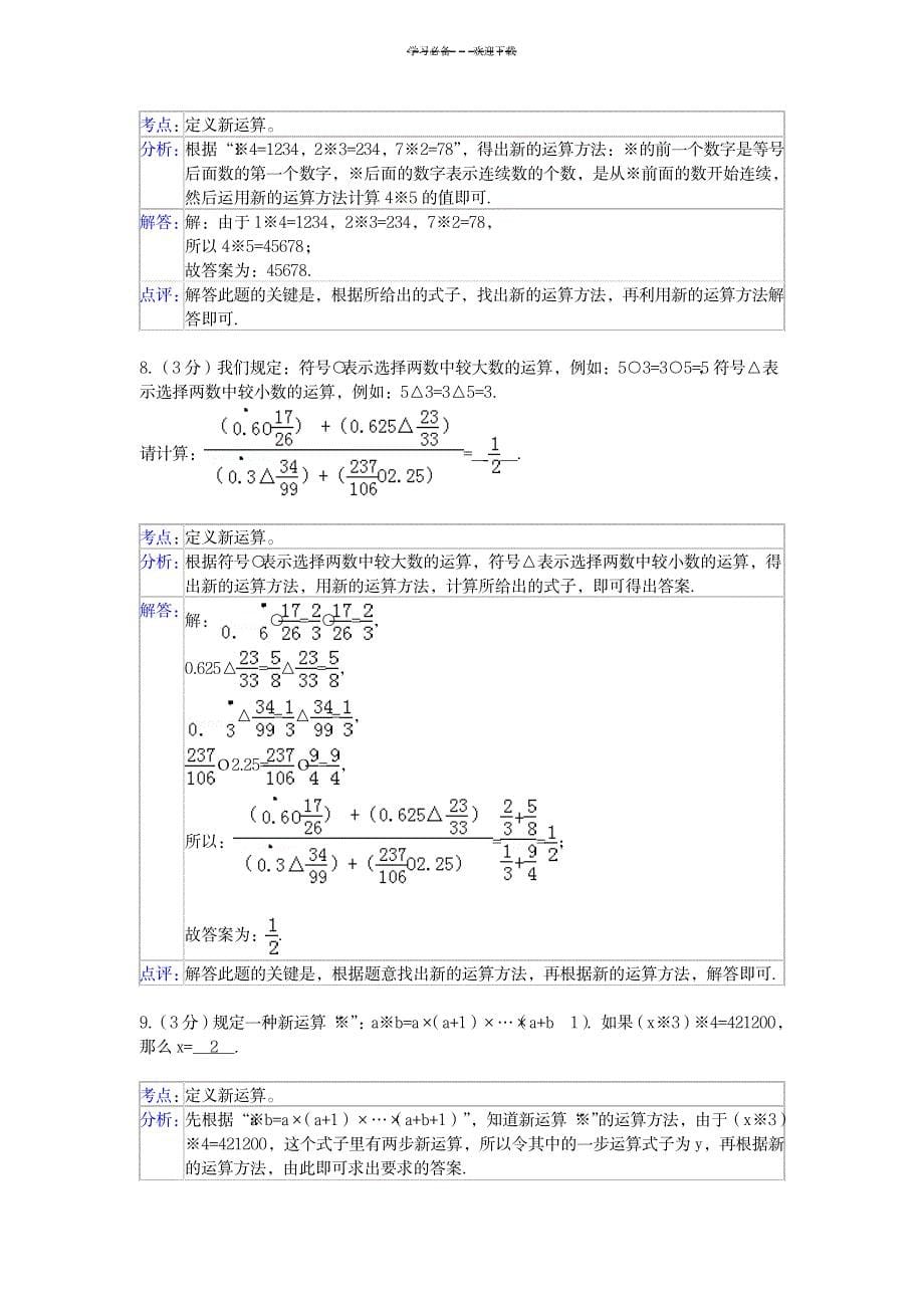 六年级奥数定义新运算及答案_资格考试-公务员考试_第5页