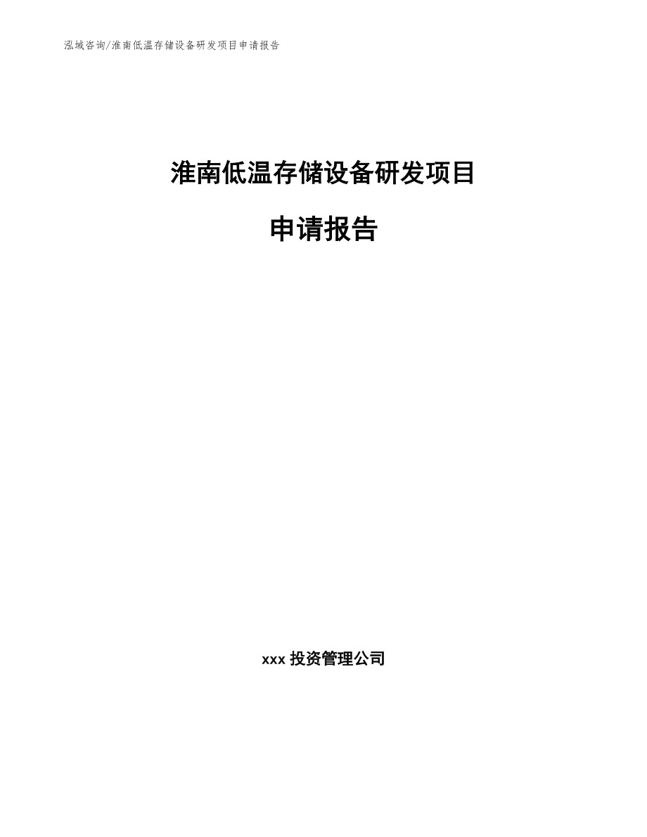 淮南低温存储设备研发项目申请报告（模板范文）_第1页