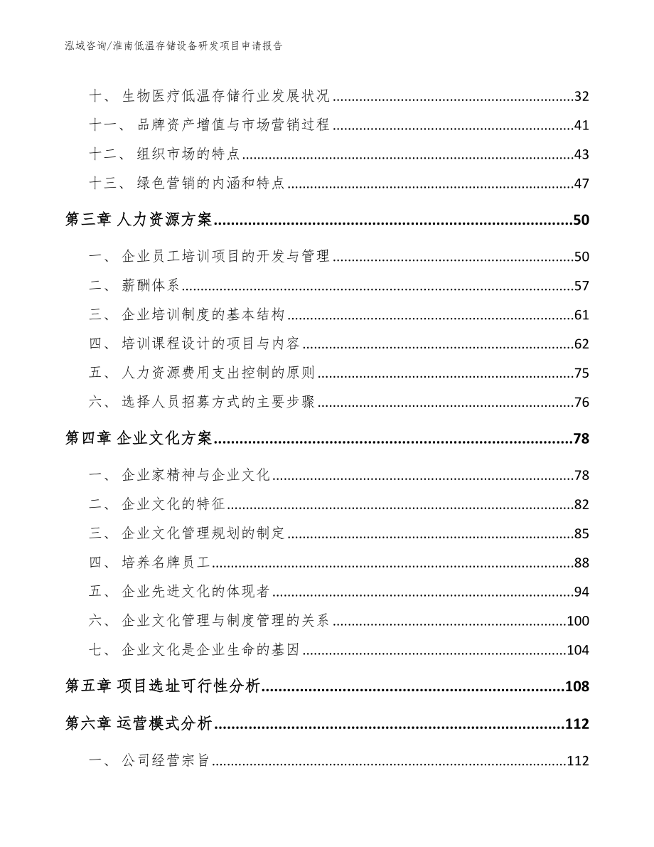 淮南低温存储设备研发项目申请报告（模板范文）_第3页