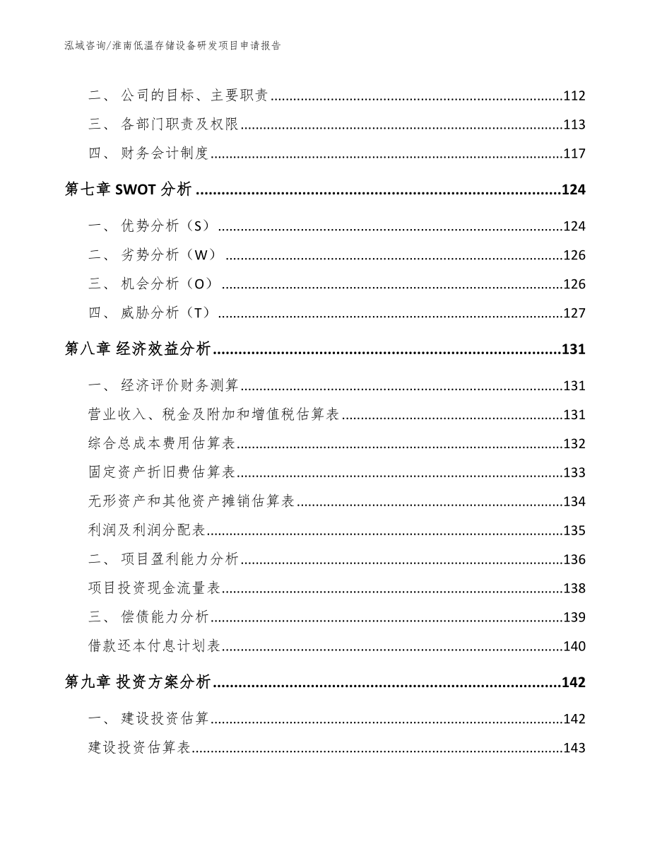 淮南低温存储设备研发项目申请报告（模板范文）_第4页