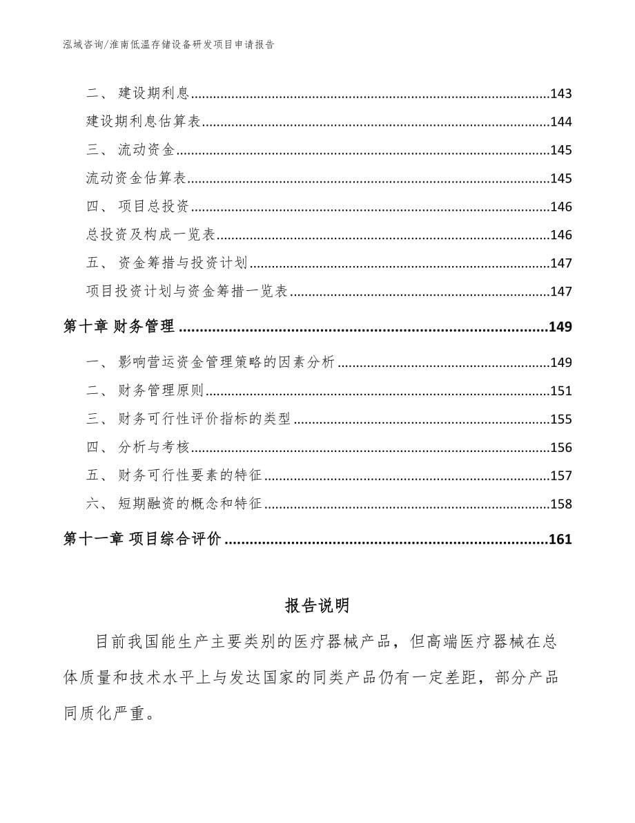 淮南低温存储设备研发项目申请报告（模板范文）_第5页