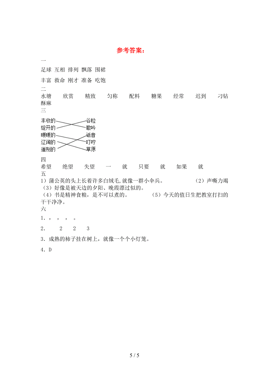 人教版三年级语文(下册)期中试卷及参考答案.doc_第5页