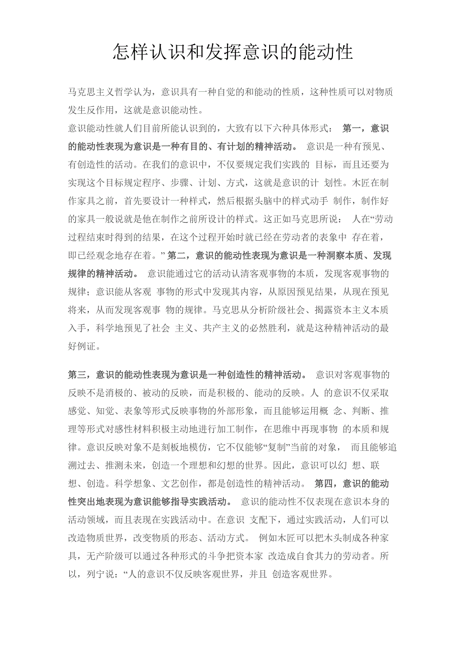 怎样认识和发挥意识的能动性_第1页