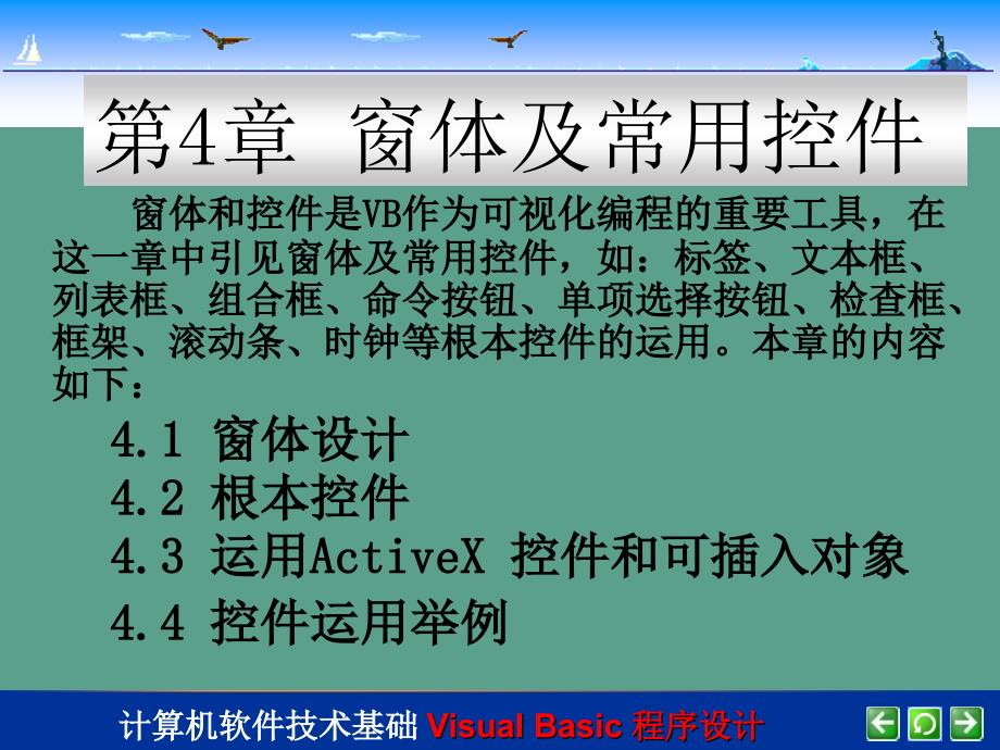 第4部分窗体及常用控件ppt课件_第1页