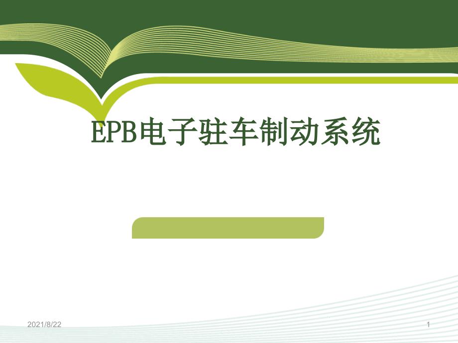 ERP电子驻车制动系统推荐课件_第1页