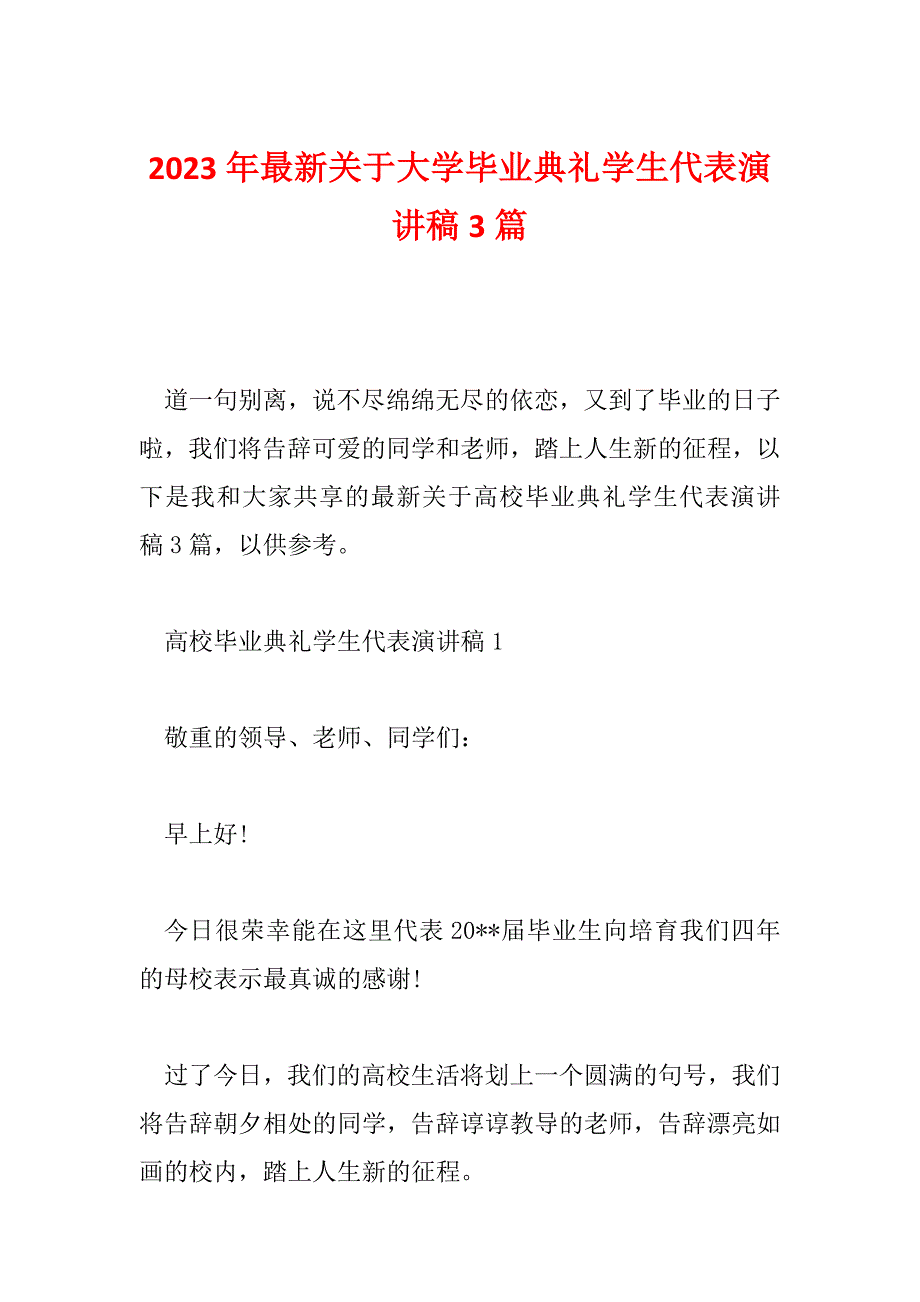 2023年最新关于大学毕业典礼学生代表演讲稿3篇_第1页