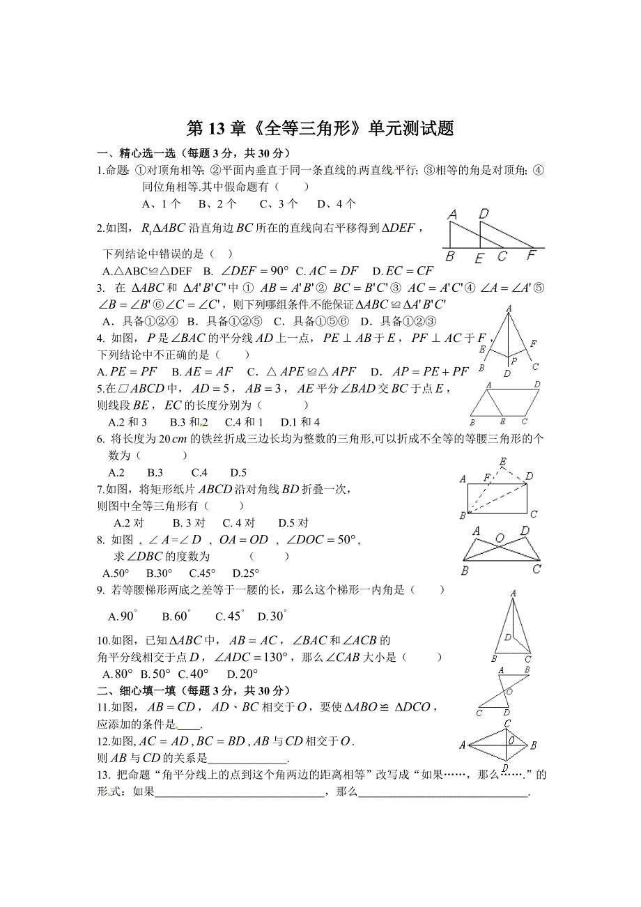 精校版华师大八年级数学上第13章全等三角形单元测试题含答案_第1页