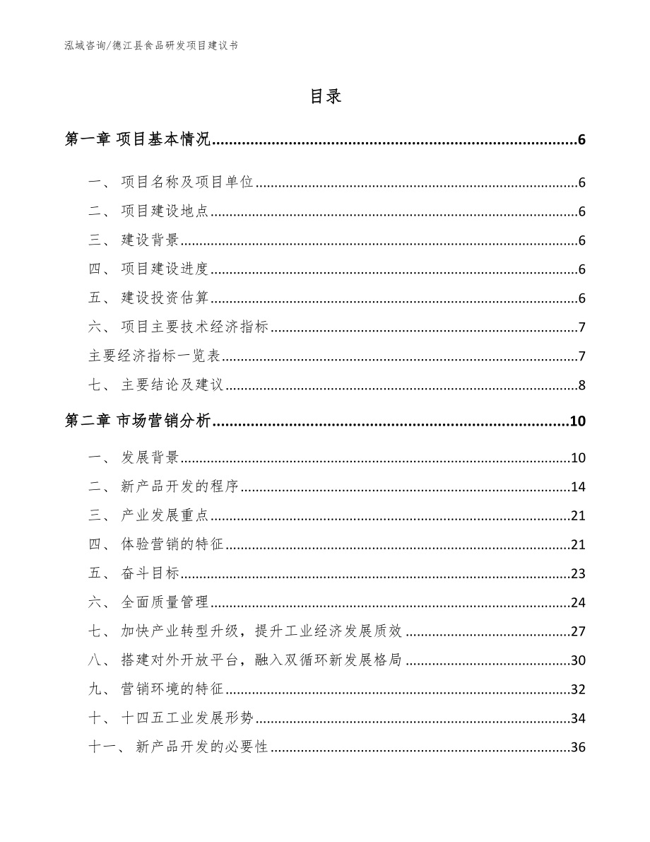 德江县食品研发项目建议书_第2页