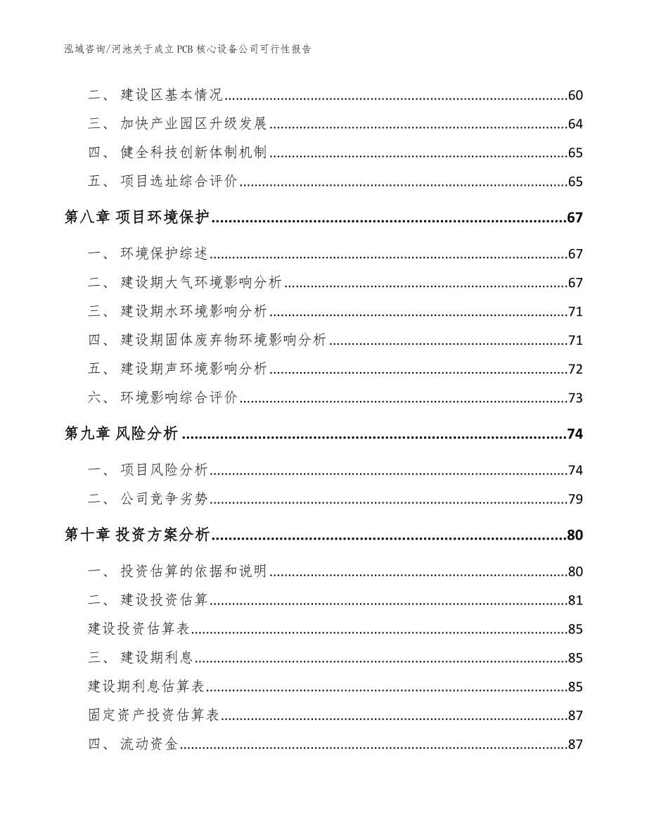 河池关于成立PCB核心设备公司可行性报告_参考模板_第5页