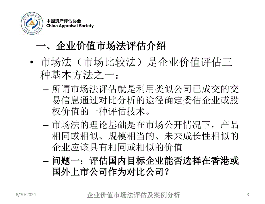 企业价值收益法远程培训市场法评估_第3页