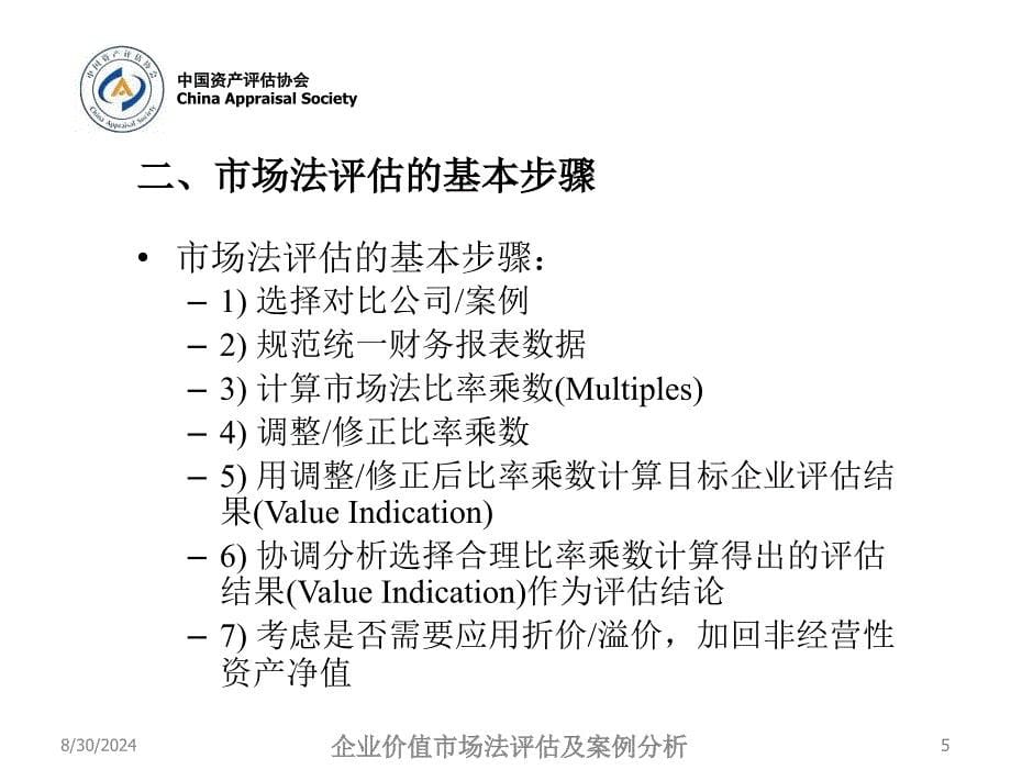 企业价值收益法远程培训市场法评估_第5页