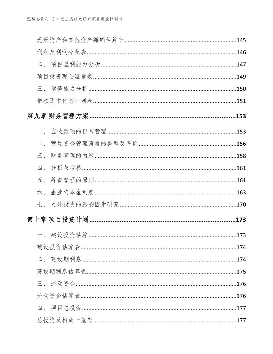 广东电动工具技术研发项目商业计划书【模板范文】_第4页