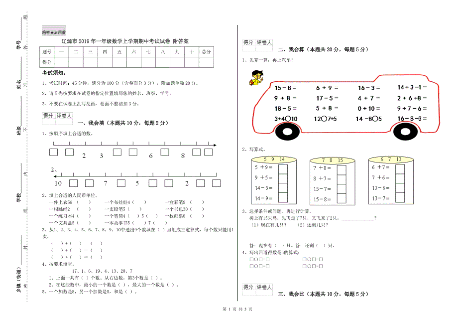 辽源市2019年一年级数学上学期期中考试试卷 附答案.doc_第1页