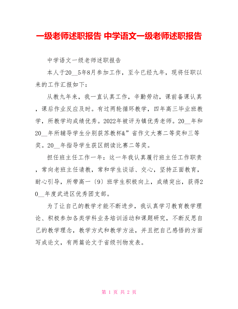 一级教师述职报告中学语文一级教师述职报告_第1页