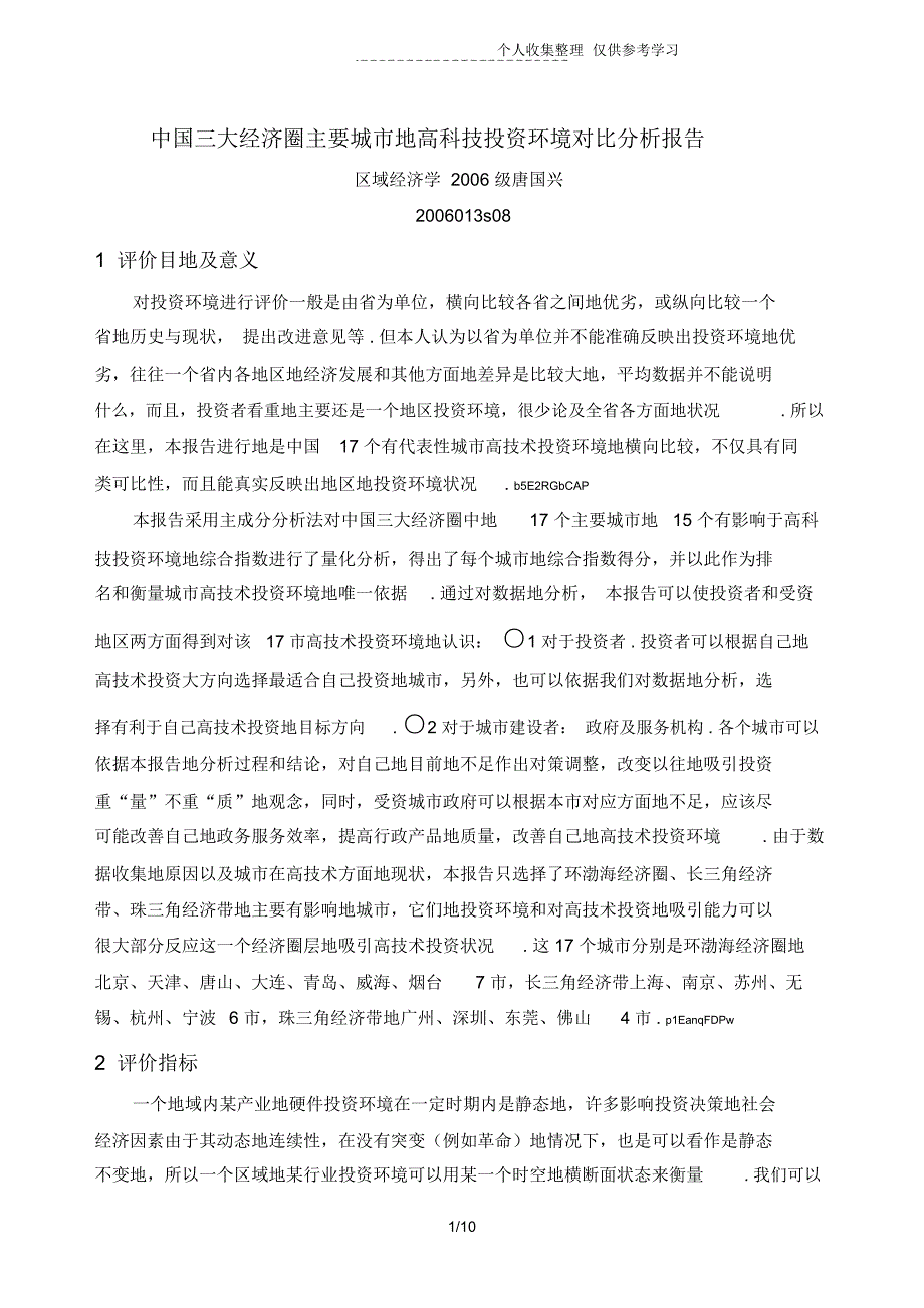 深圳高技术产业投资环境评价研究分析报告_第1页