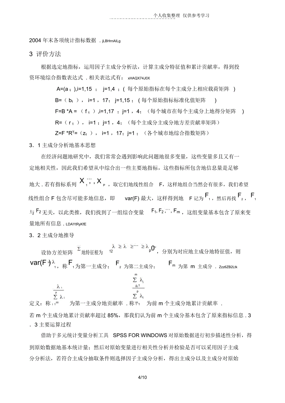 深圳高技术产业投资环境评价研究分析报告_第4页