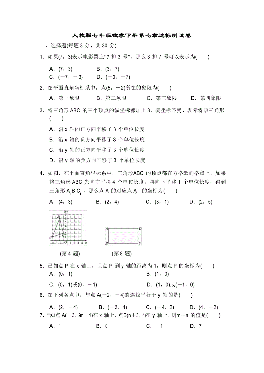 人教版七年级数学下册第7章达标测试卷附答案_第1页