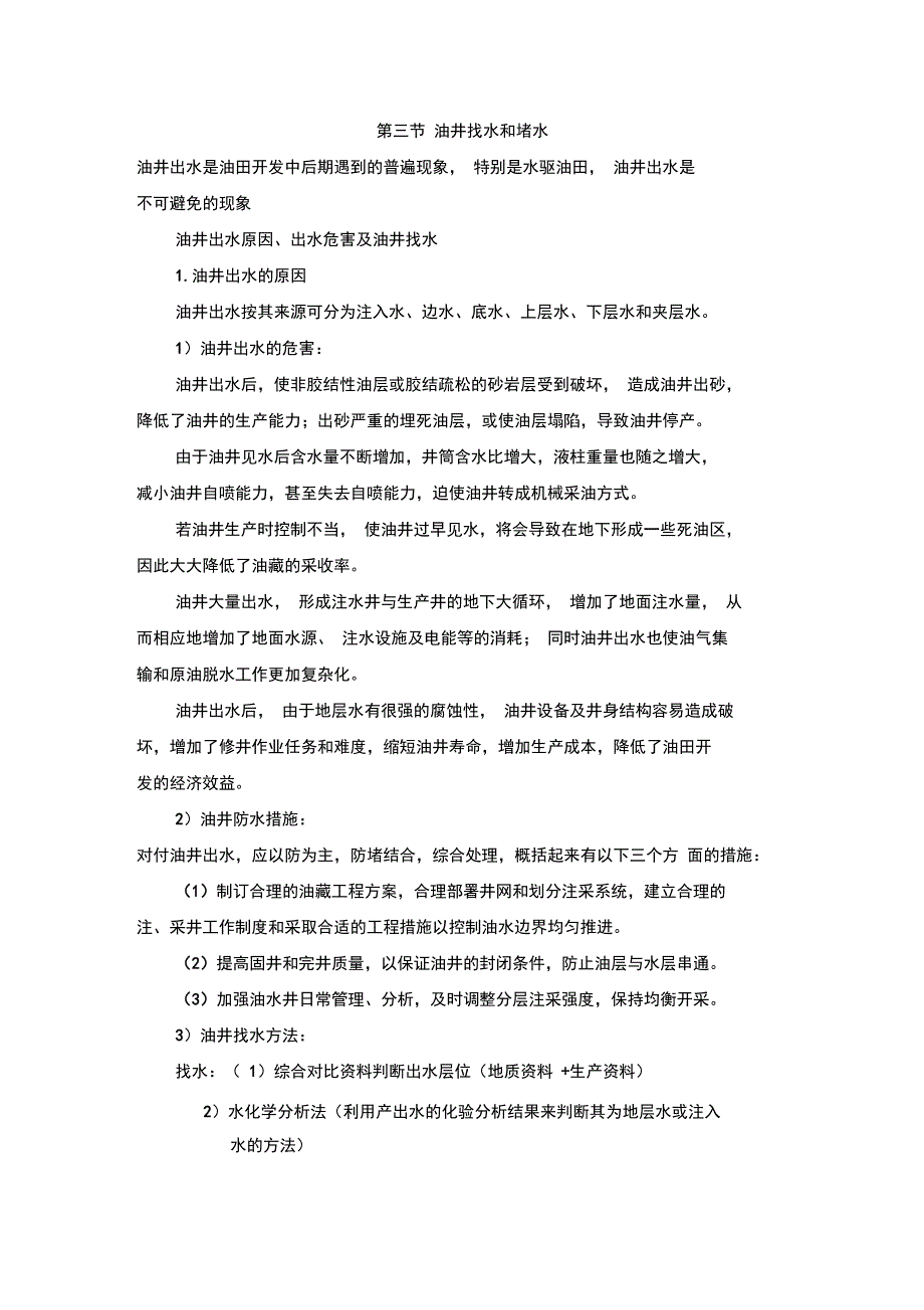 采油工程——油井找水和堵水_第2页