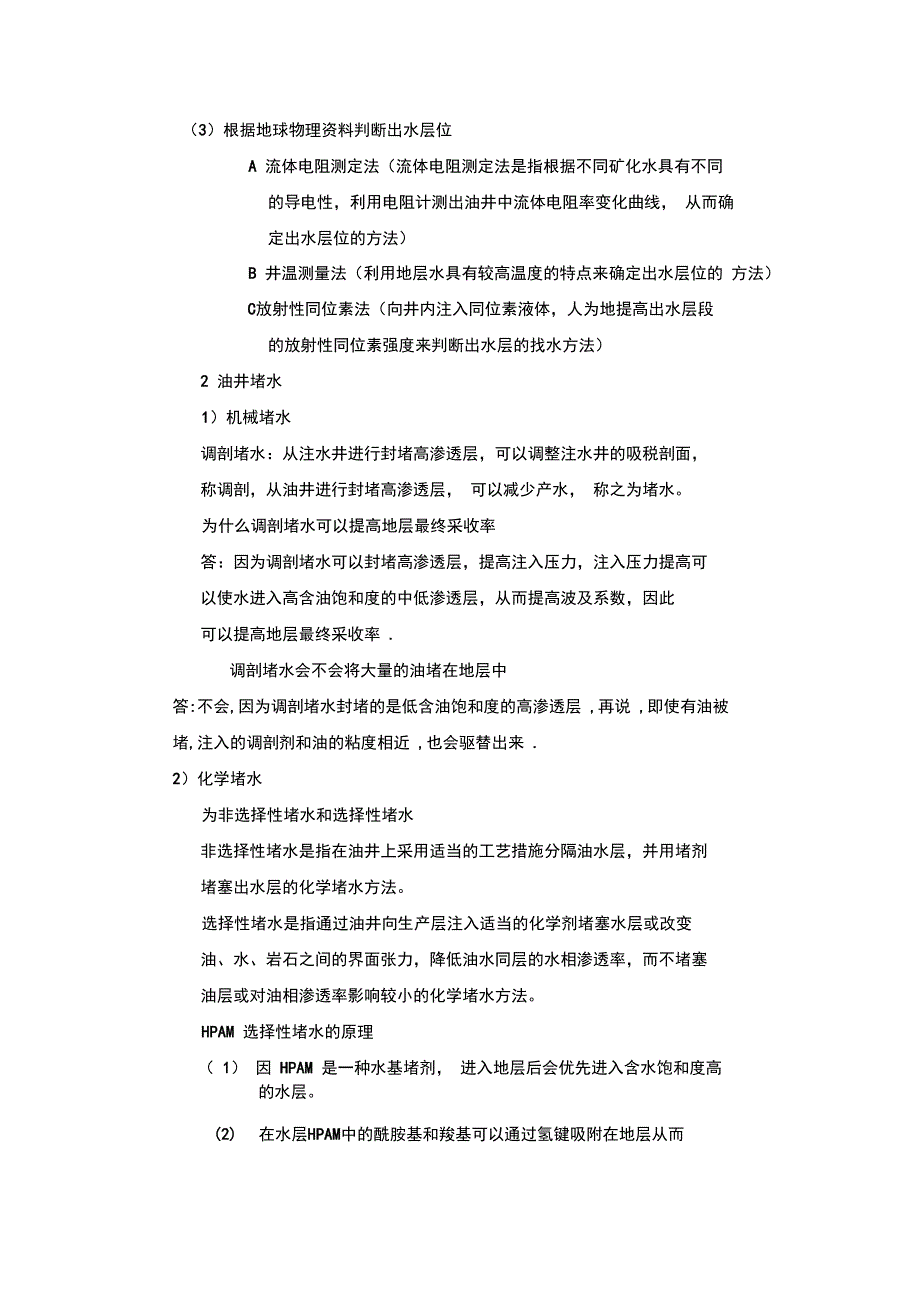 采油工程——油井找水和堵水_第3页