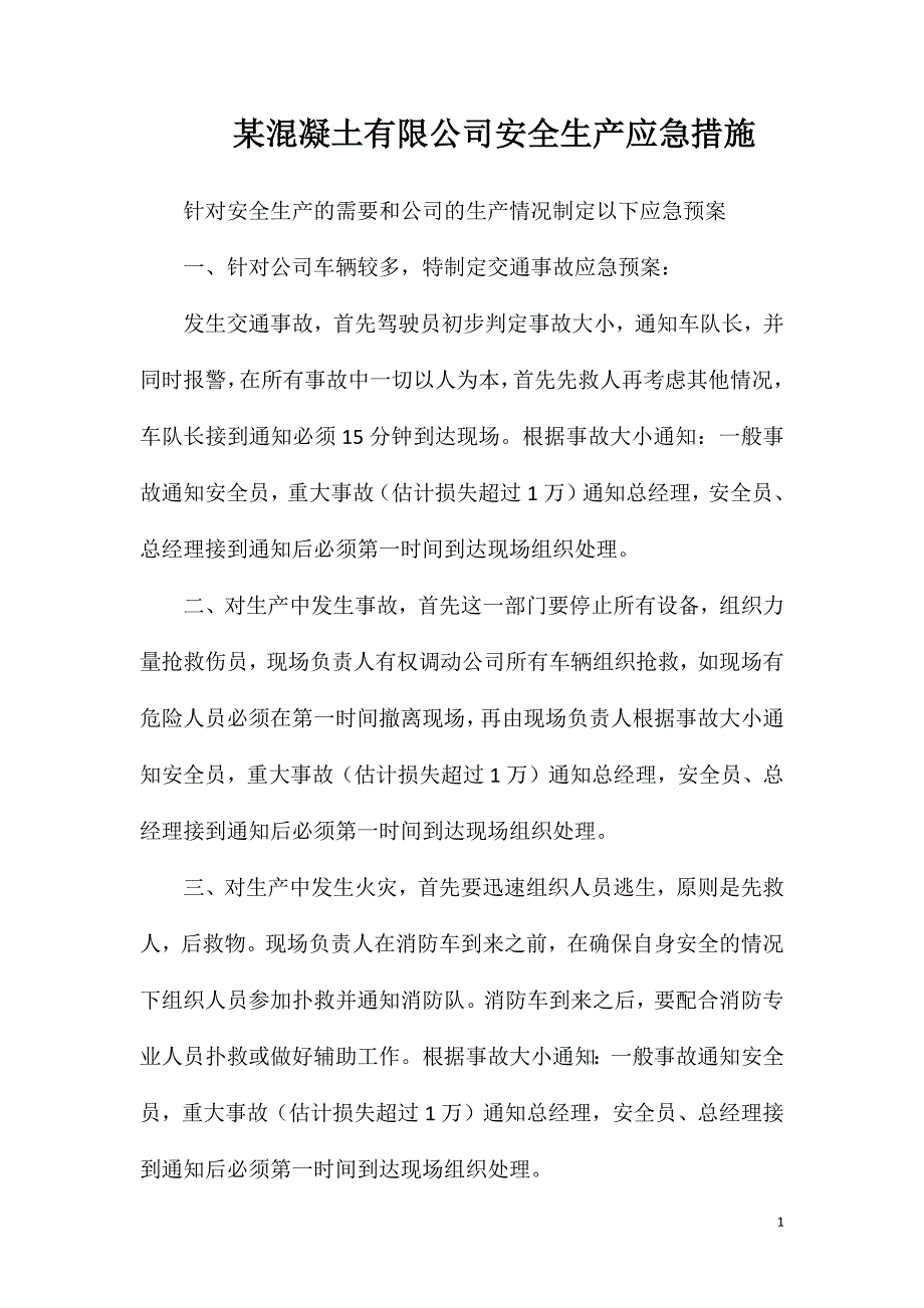 混凝土有限公司安全生产应急措施_第1页