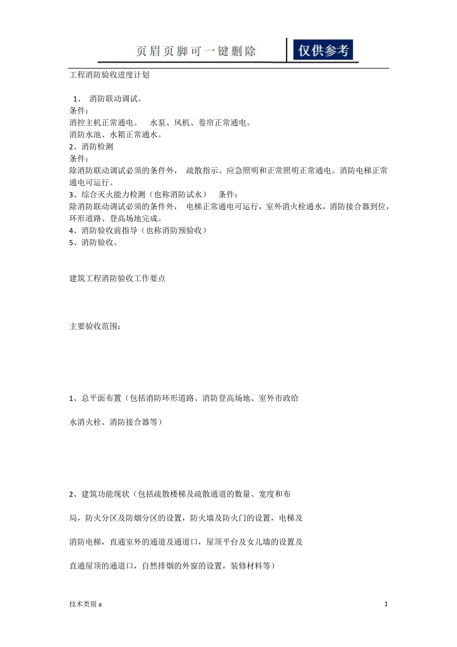 消防验收专项方案借鉴内容_第1页