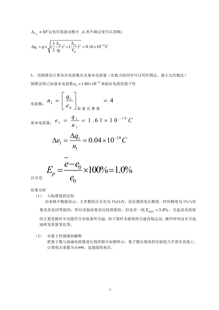 5密立根油滴仪测油滴电荷预习提纲.doc_第3页