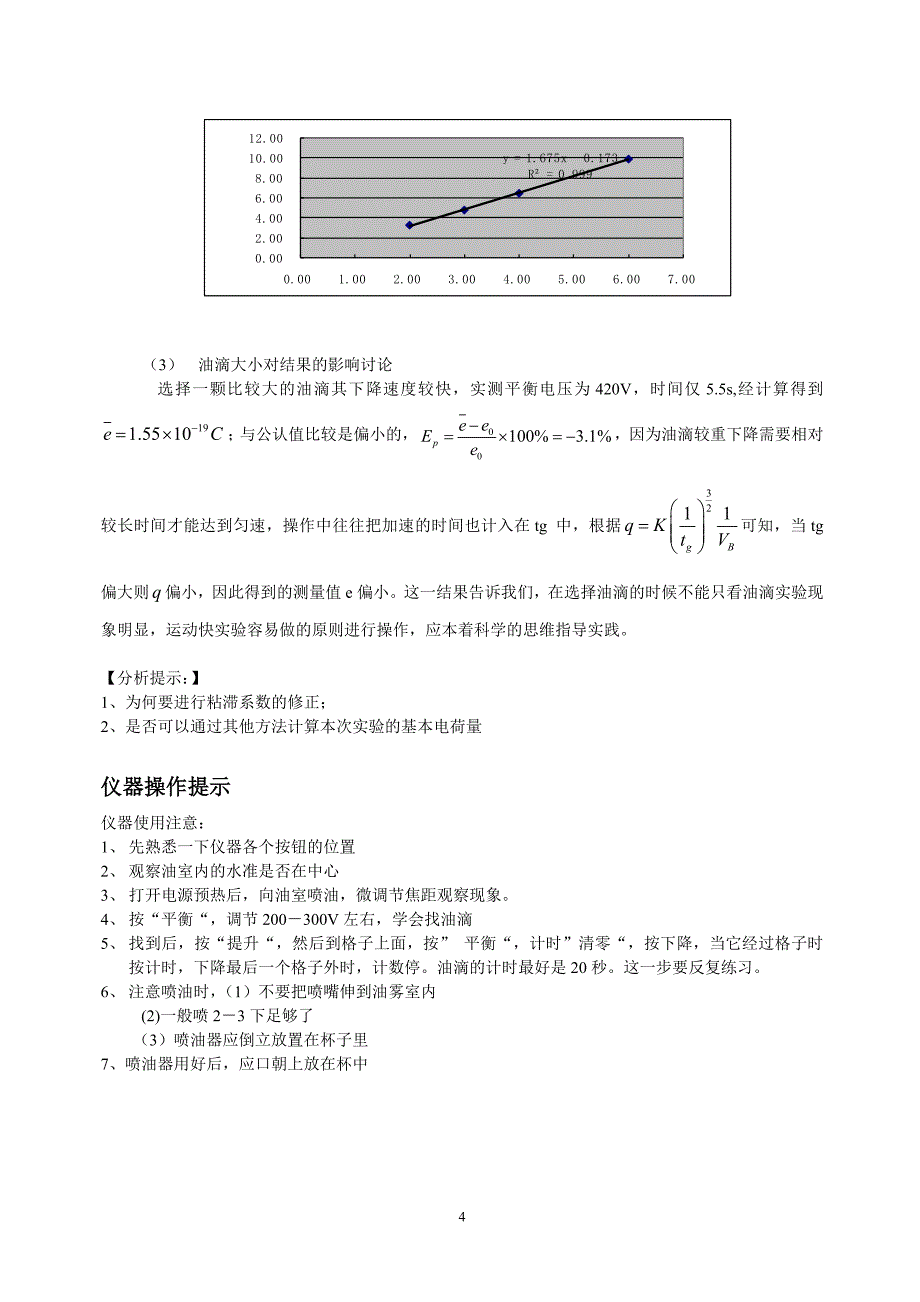 5密立根油滴仪测油滴电荷预习提纲.doc_第4页