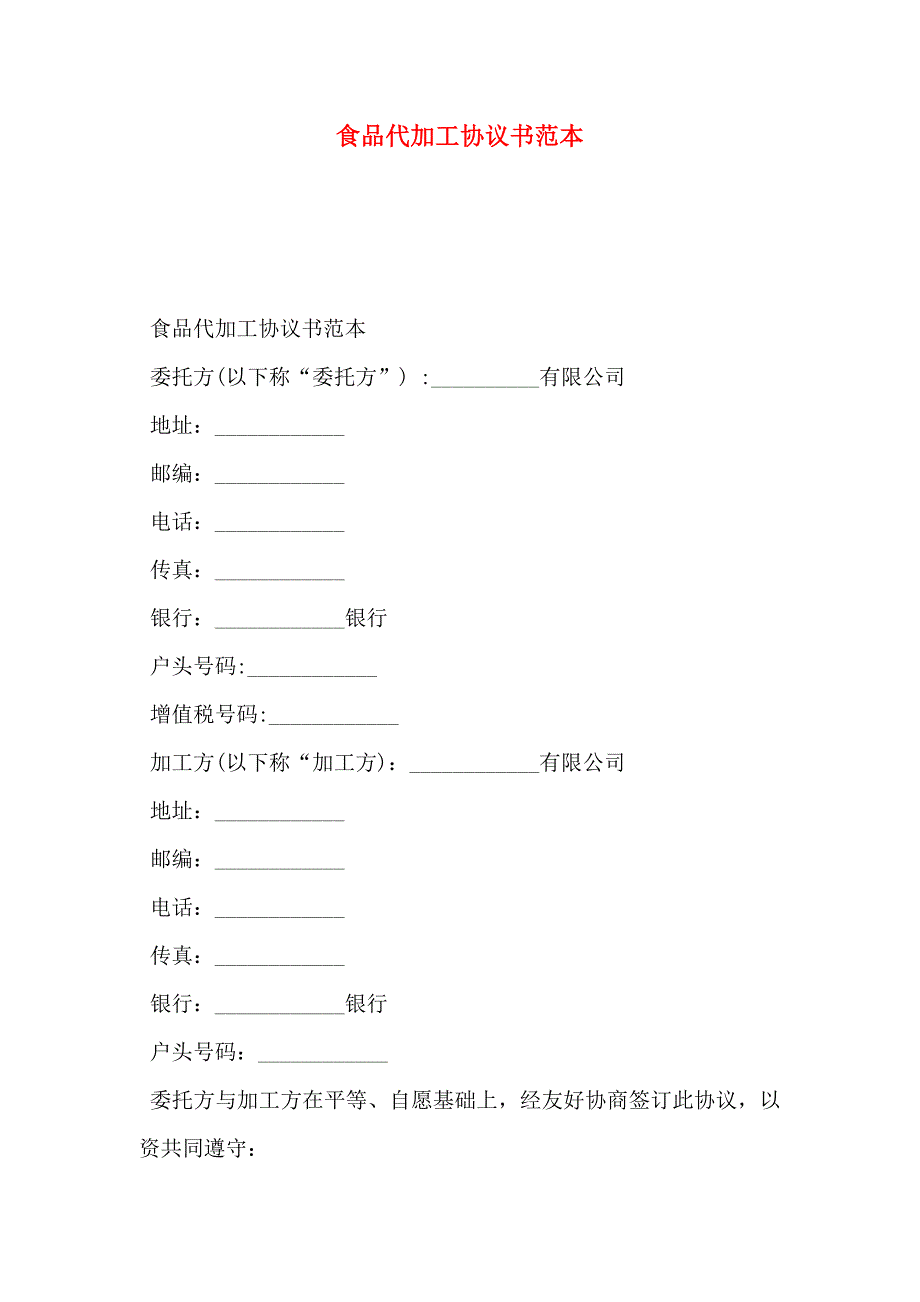 食品代加工协议书_第1页