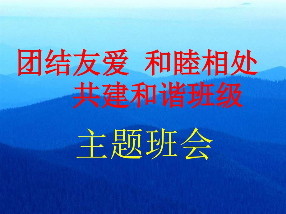 《团结友爱和睦相处共建和谐班级》主题班会课件_第1页