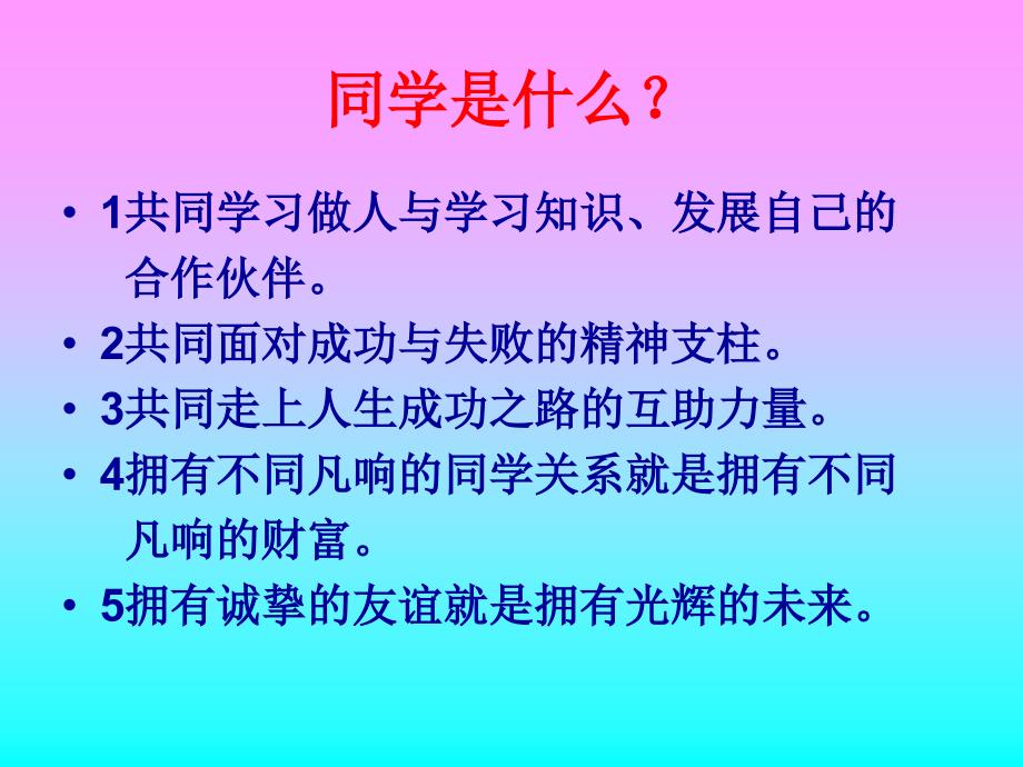 《团结友爱和睦相处共建和谐班级》主题班会课件_第3页