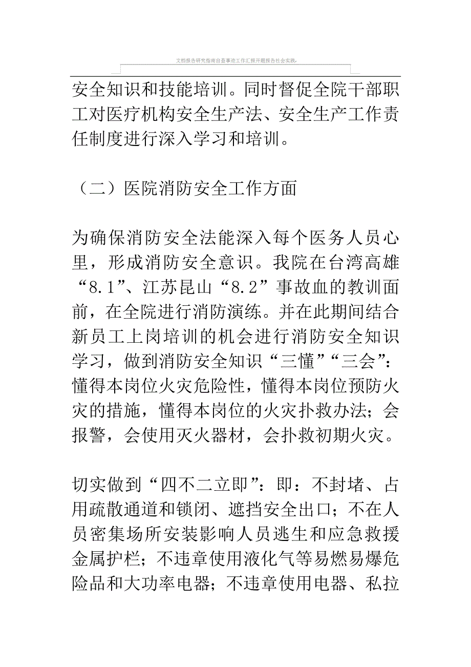 医院安全生产排查整治工作总结.doc_第3页