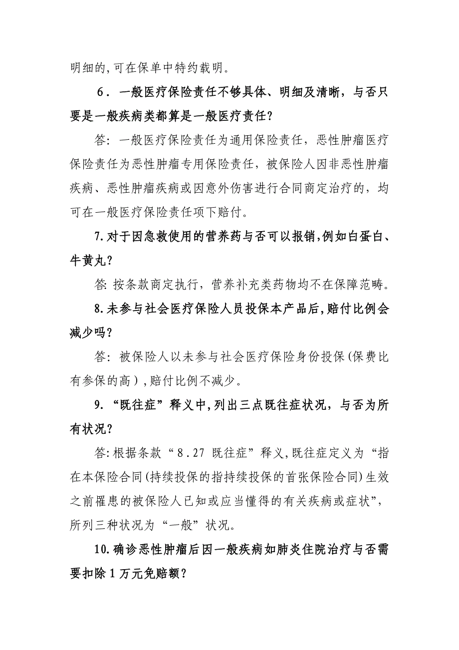 人人安康百万医疗保险产品常见问题解答_第3页