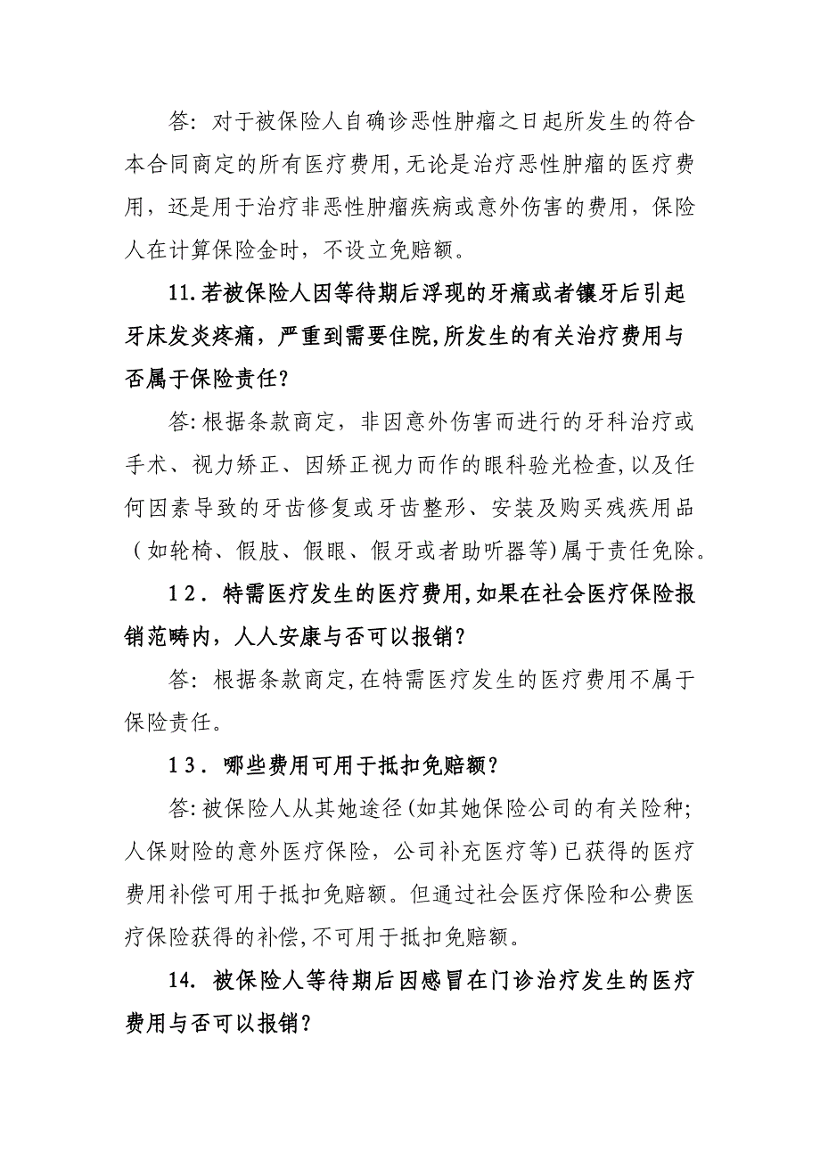 人人安康百万医疗保险产品常见问题解答_第4页