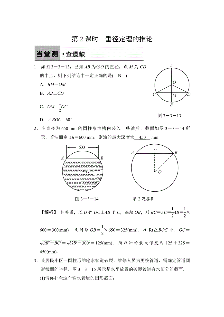 [最新]【浙教版】数学九年级上册：3.3.2垂径定理的推论含答案_第1页